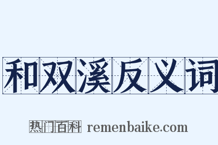 和双溪反义词是什么意思的图片